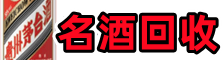 东城区聚财名酒回收店